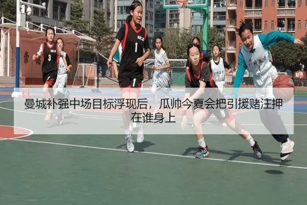 曼城补强中场目标浮现后，瓜帅今夏会把引援赌注押在谁身上 - kaiyun